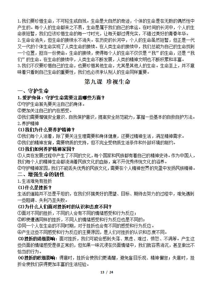 部编版2019七年级道法上册知识点及辨析题汇总.doc第13页