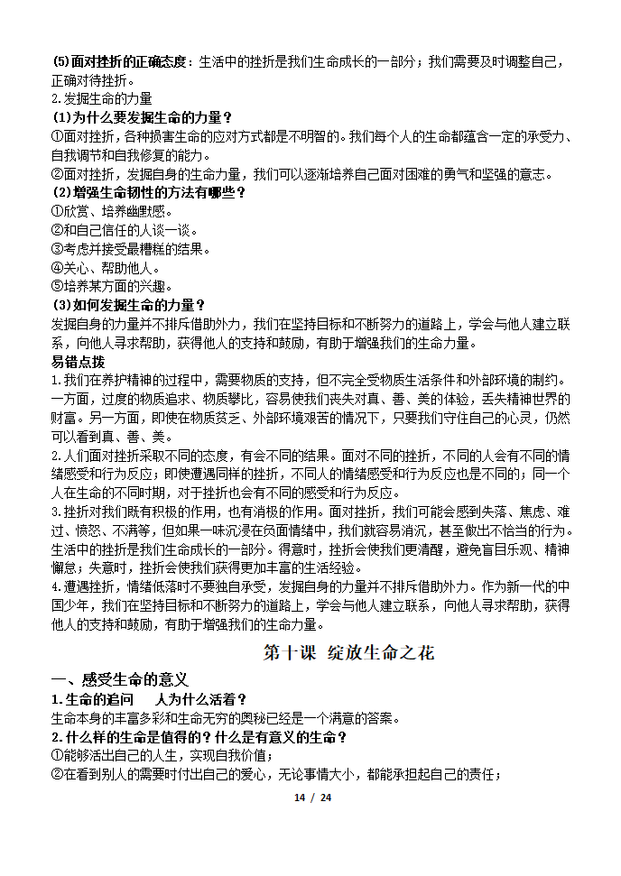 部编版2019七年级道法上册知识点及辨析题汇总.doc第14页