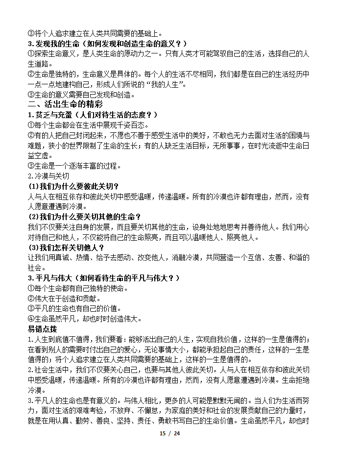 部编版2019七年级道法上册知识点及辨析题汇总.doc第15页