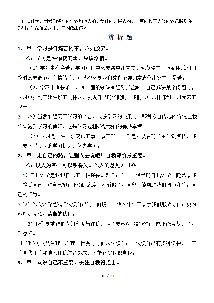 部编版2019七年级道法上册知识点及辨析题汇总.doc第16页