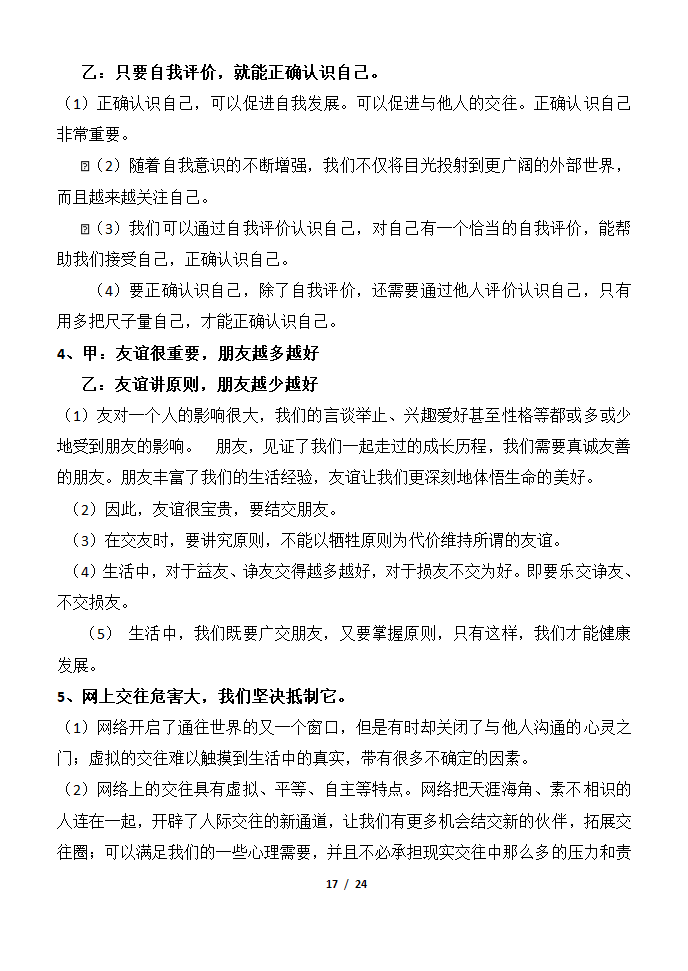 部编版2019七年级道法上册知识点及辨析题汇总.doc第17页