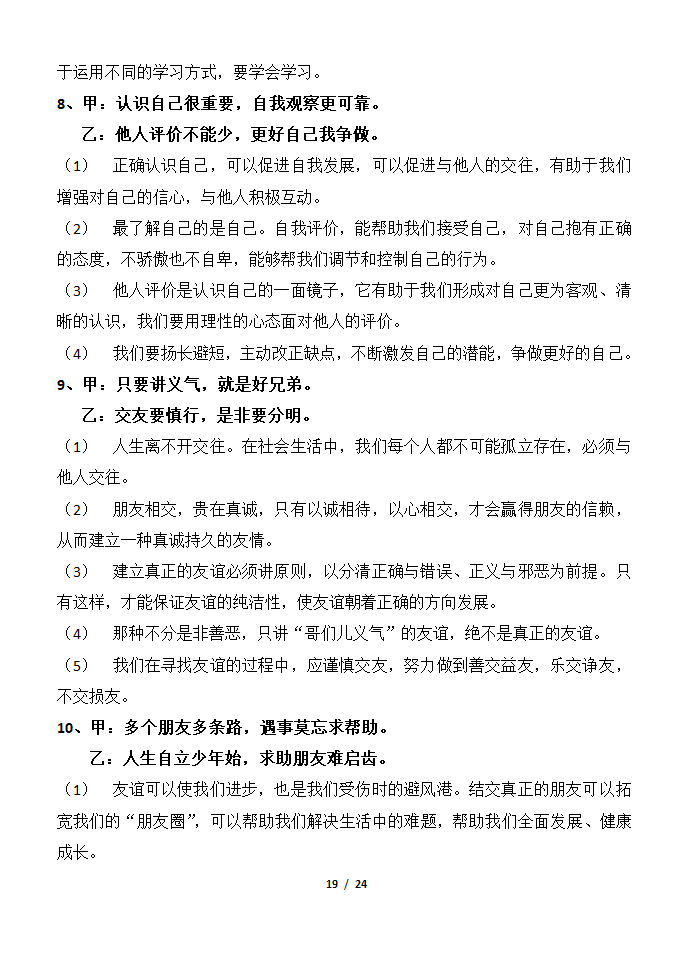 部编版2019七年级道法上册知识点及辨析题汇总.doc第19页