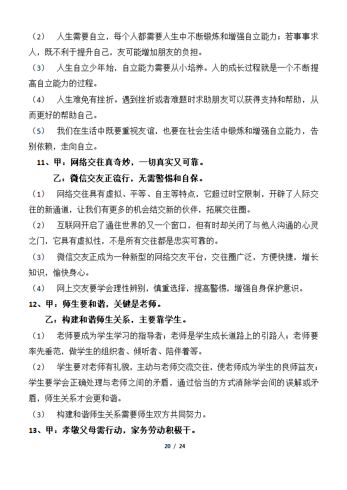 部编版2019七年级道法上册知识点及辨析题汇总.doc第20页