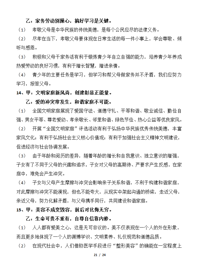 部编版2019七年级道法上册知识点及辨析题汇总.doc第21页