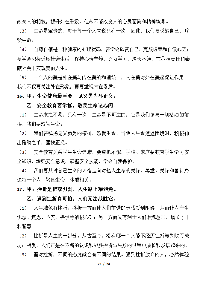 部编版2019七年级道法上册知识点及辨析题汇总.doc第22页