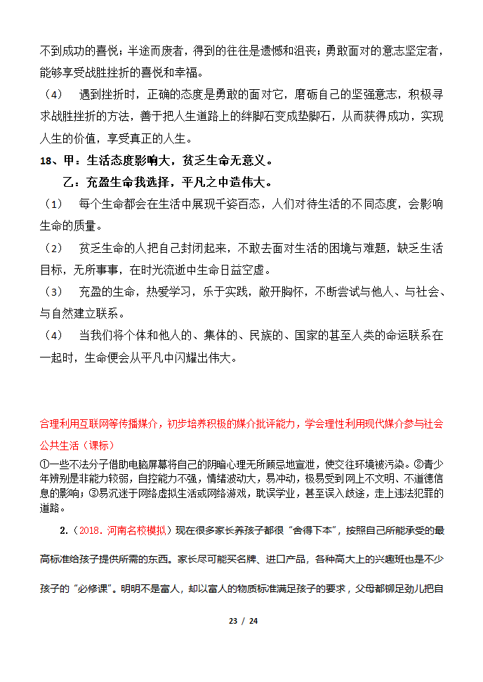 部编版2019七年级道法上册知识点及辨析题汇总.doc第23页