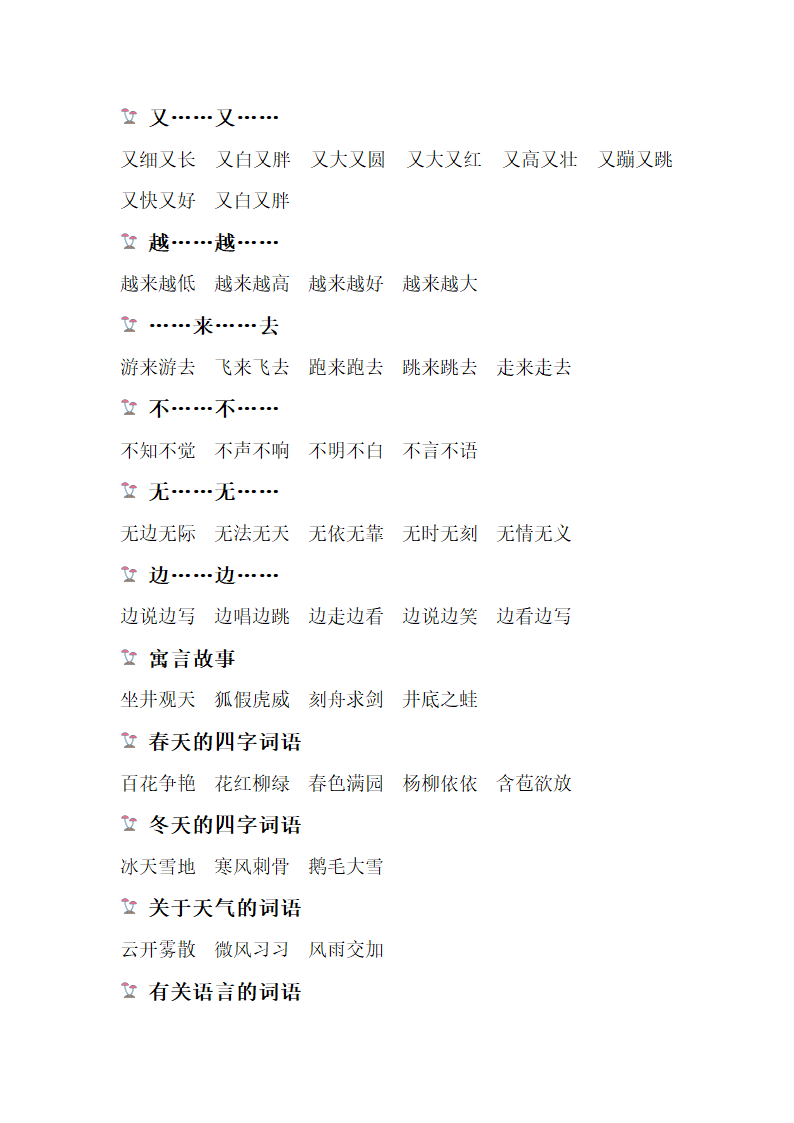 部编版二年级上册语文（词语类型）知识点汇总.doc第2页