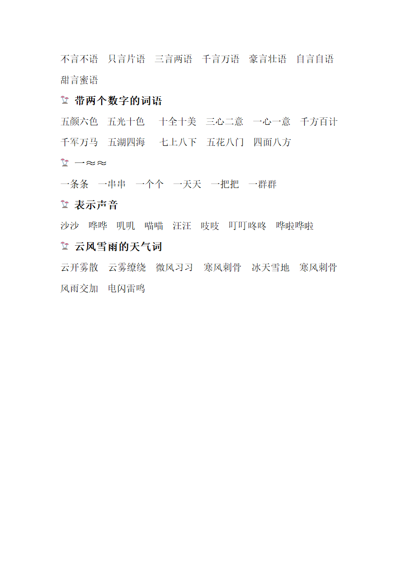 部编版二年级上册语文（词语类型）知识点汇总.doc第3页