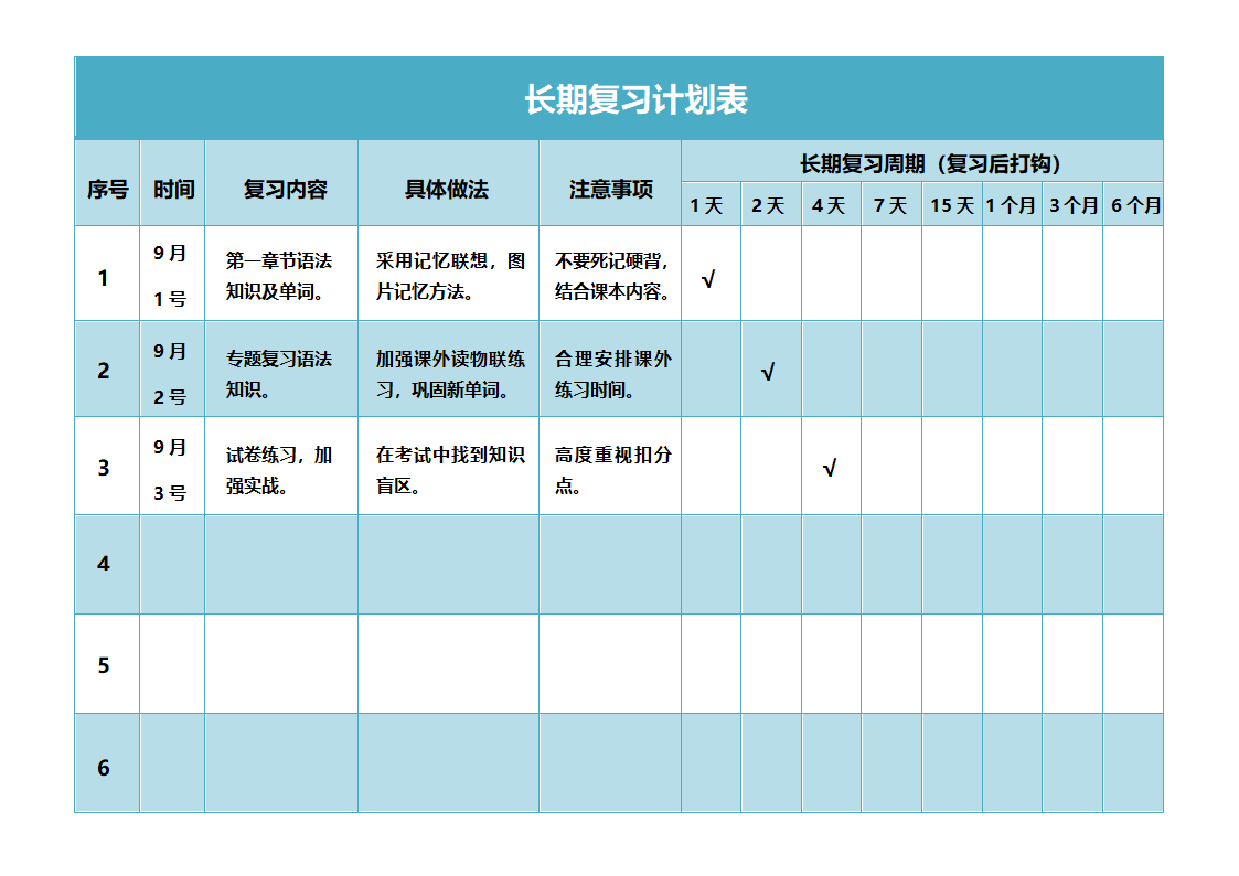 复习计划表模板.docx第1页