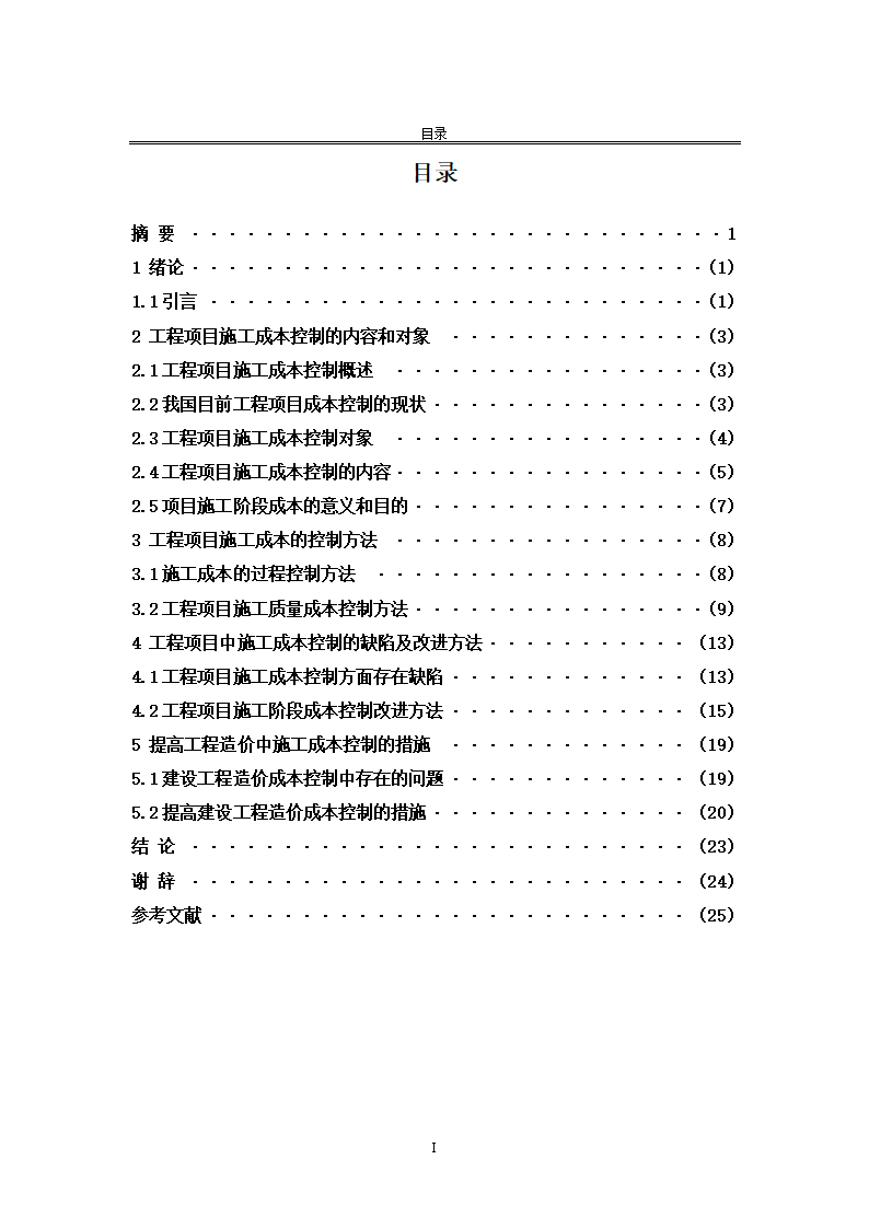 浅谈施工成本控制.doc第2页