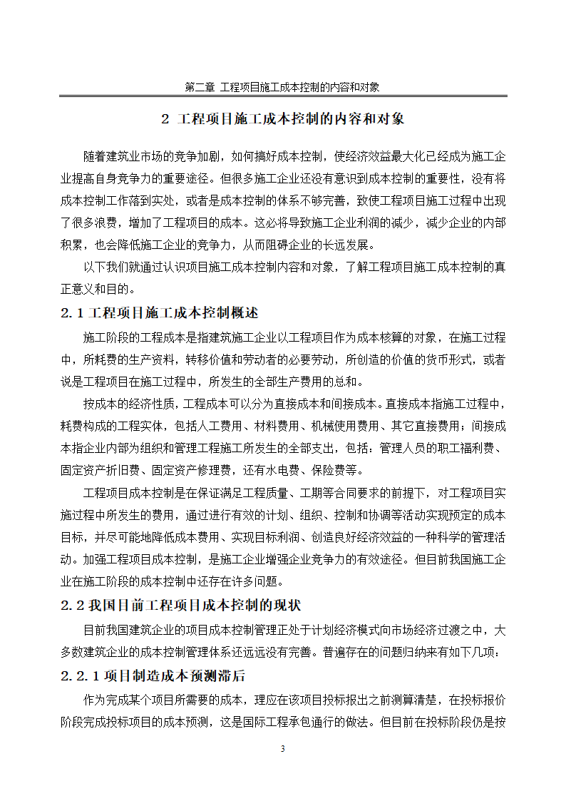 浅谈施工成本控制.doc第5页