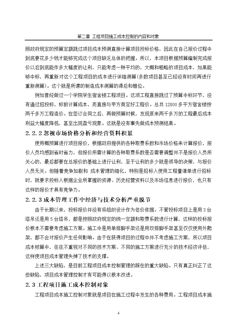 浅谈施工成本控制.doc第6页