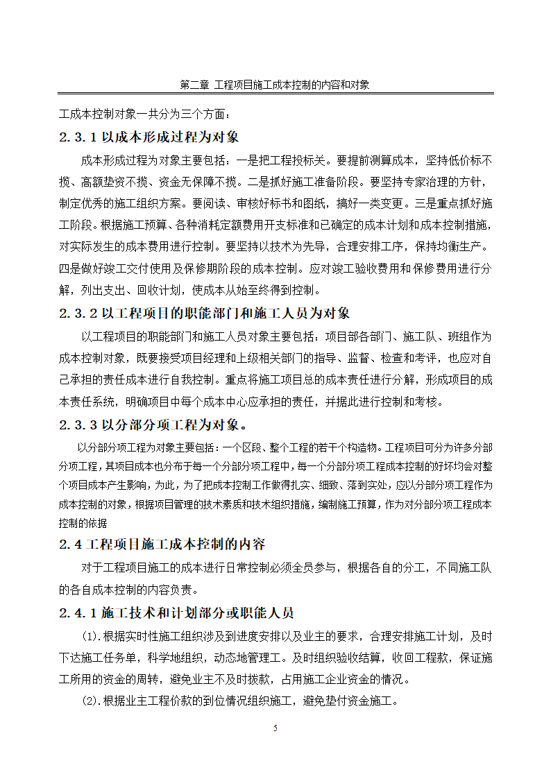 浅谈施工成本控制.doc第7页