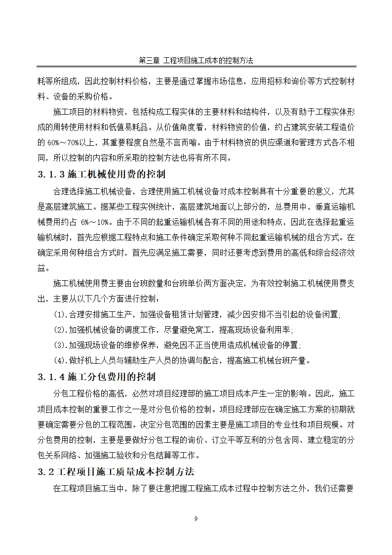 浅谈施工成本控制.doc第11页