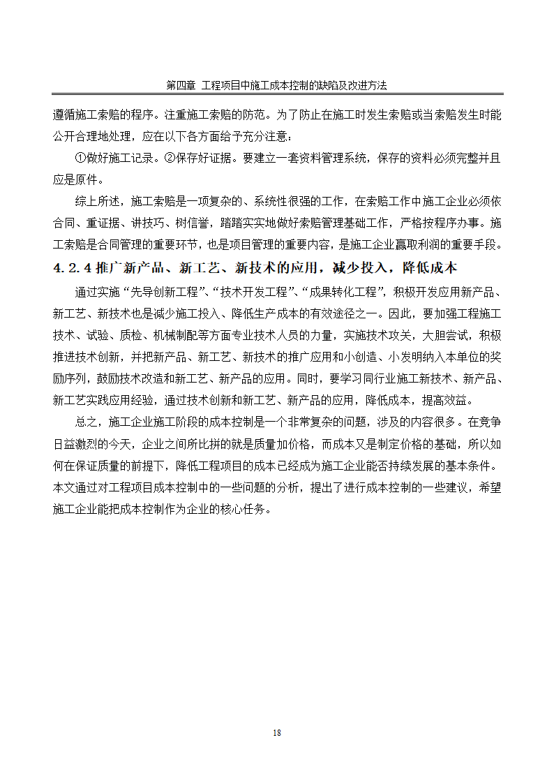 浅谈施工成本控制.doc第20页