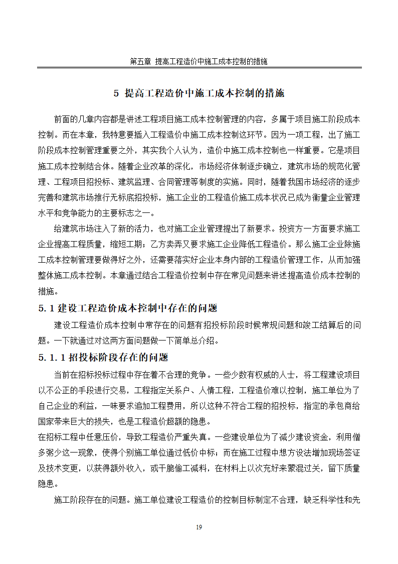 浅谈施工成本控制.doc第21页