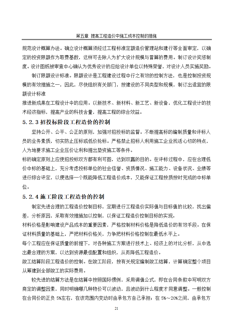 浅谈施工成本控制.doc第23页