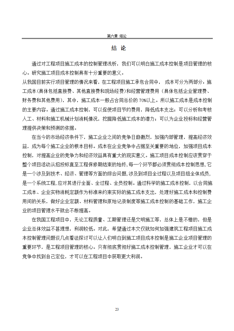 浅谈施工成本控制.doc第25页