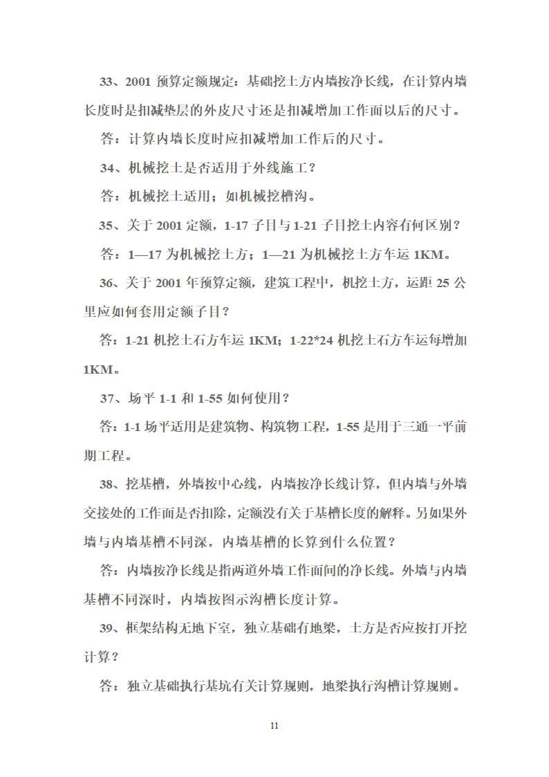 北京2001版建筑装饰工程预算定额答疑38页.doc第11页