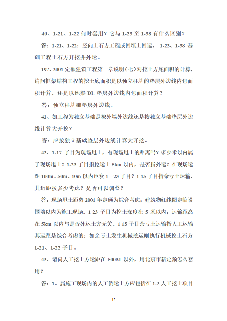 北京2001版建筑装饰工程预算定额答疑38页.doc第12页