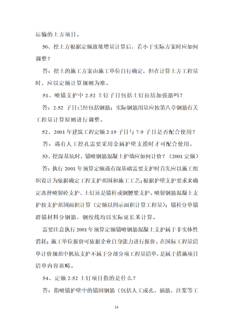 北京2001版建筑装饰工程预算定额答疑38页.doc第14页