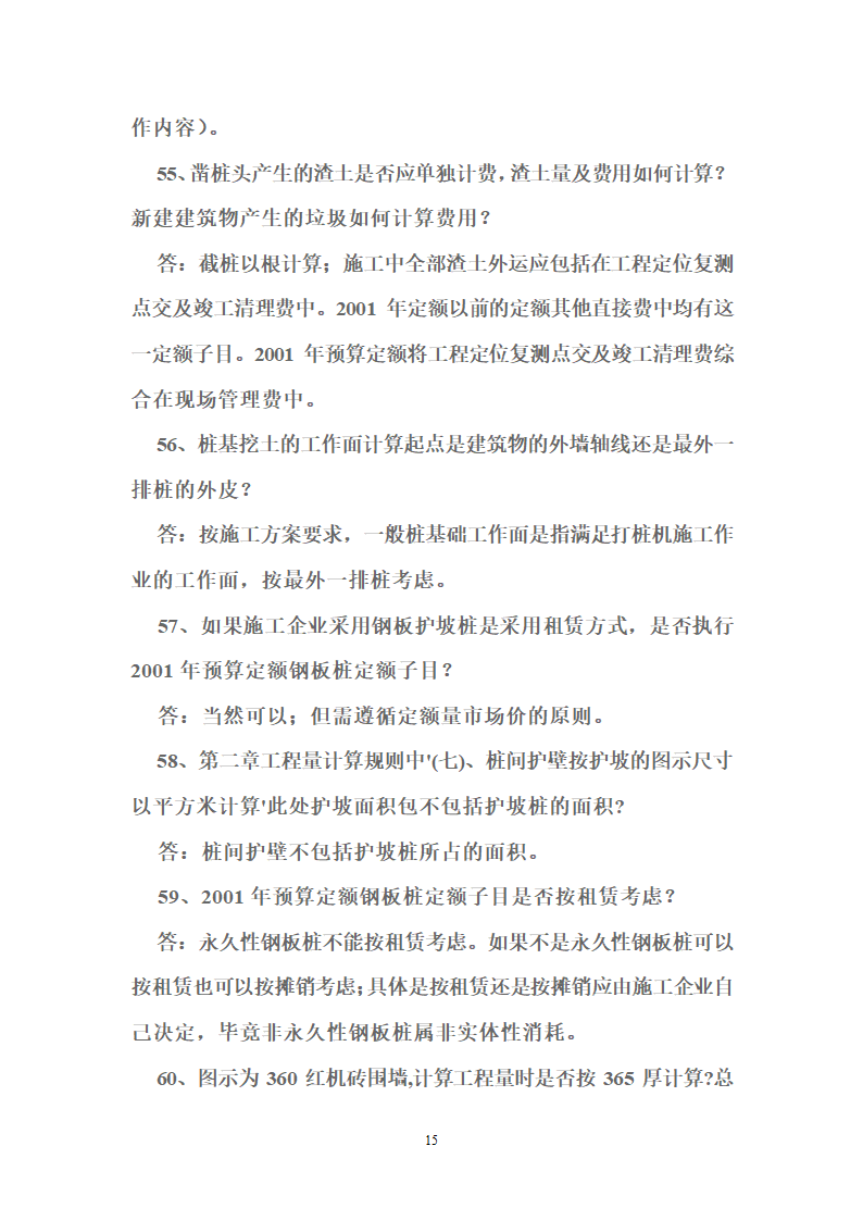 北京2001版建筑装饰工程预算定额答疑38页.doc第15页