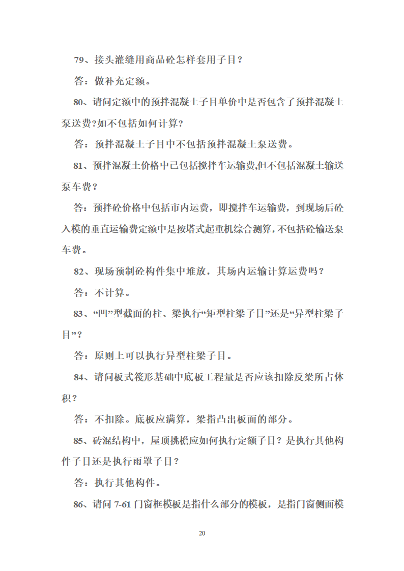 北京2001版建筑装饰工程预算定额答疑38页.doc第20页