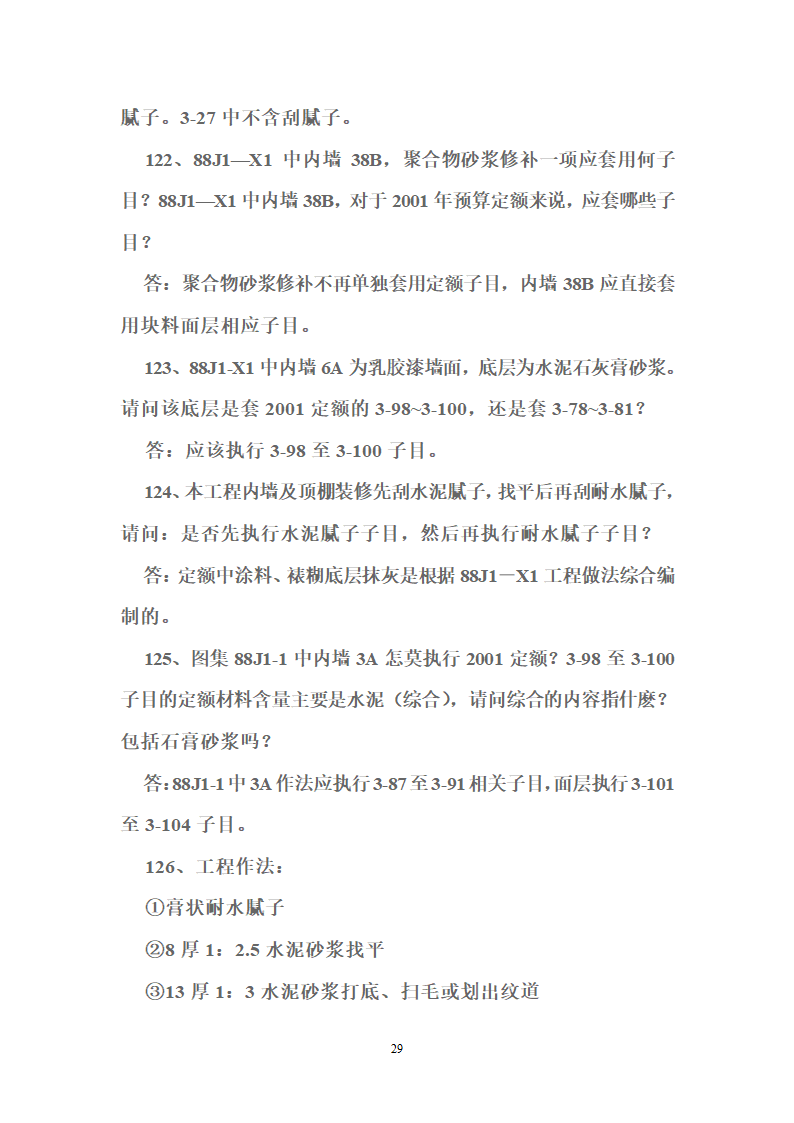 北京2001版建筑装饰工程预算定额答疑38页.doc第29页