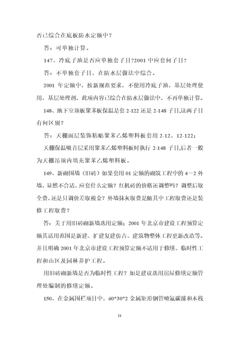 北京2001版建筑装饰工程预算定额答疑38页.doc第34页