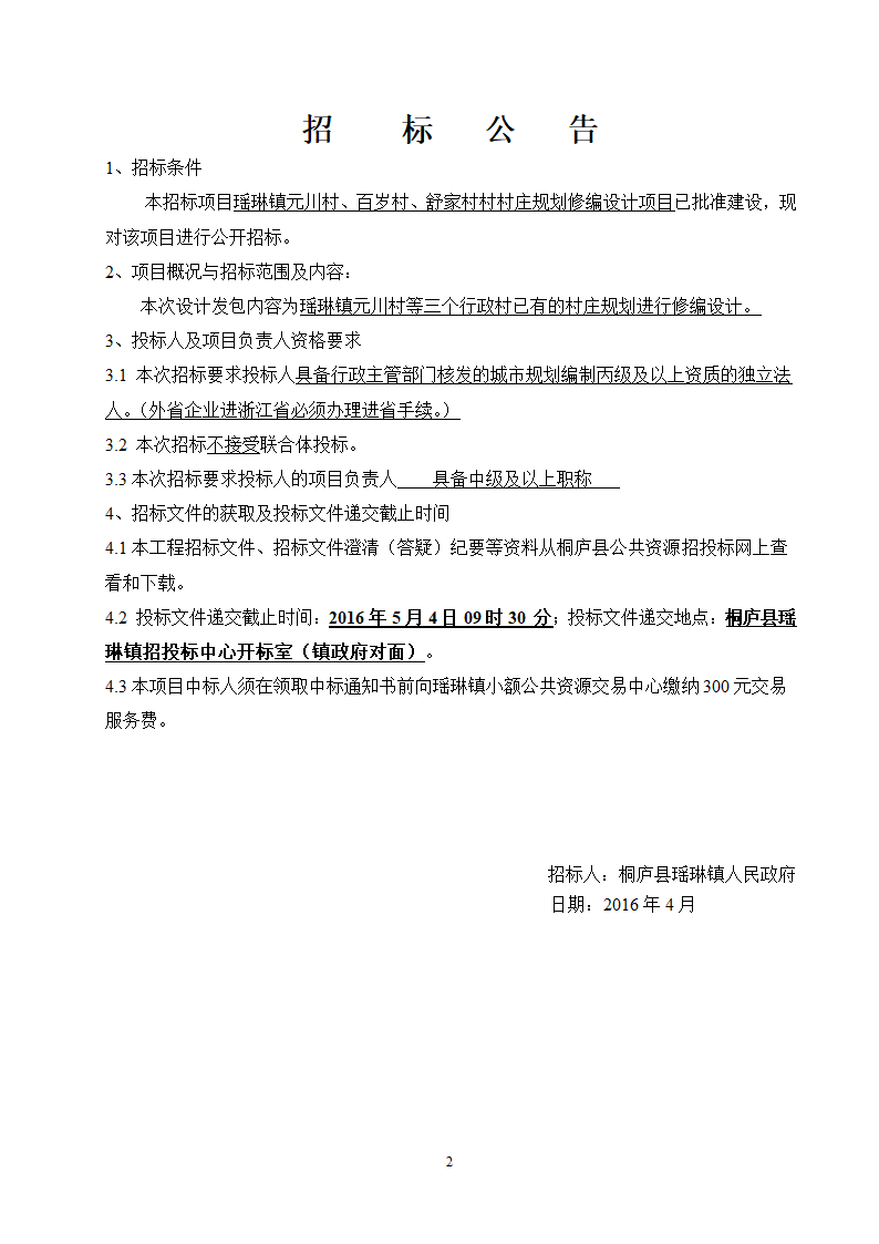 瑶琳镇元川村百岁村舒家村村庄规划修编设计项目.doc第2页