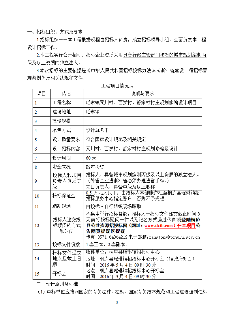 瑶琳镇元川村百岁村舒家村村庄规划修编设计项目.doc第3页