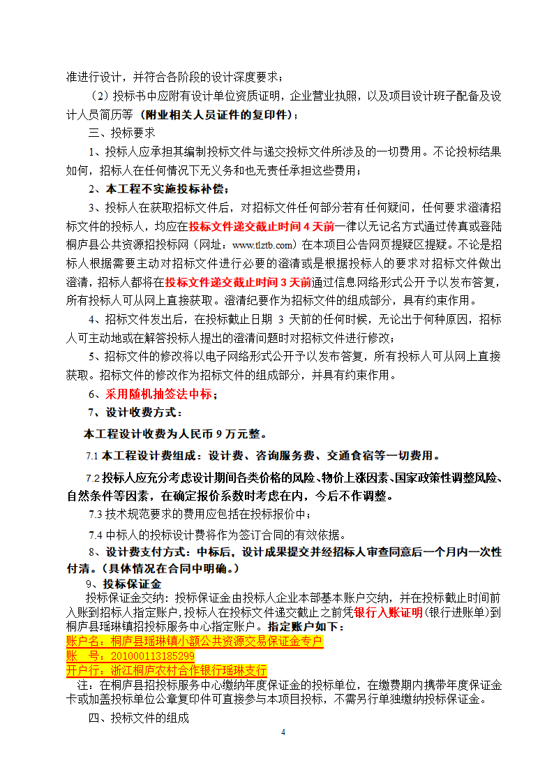 瑶琳镇元川村百岁村舒家村村庄规划修编设计项目.doc第4页