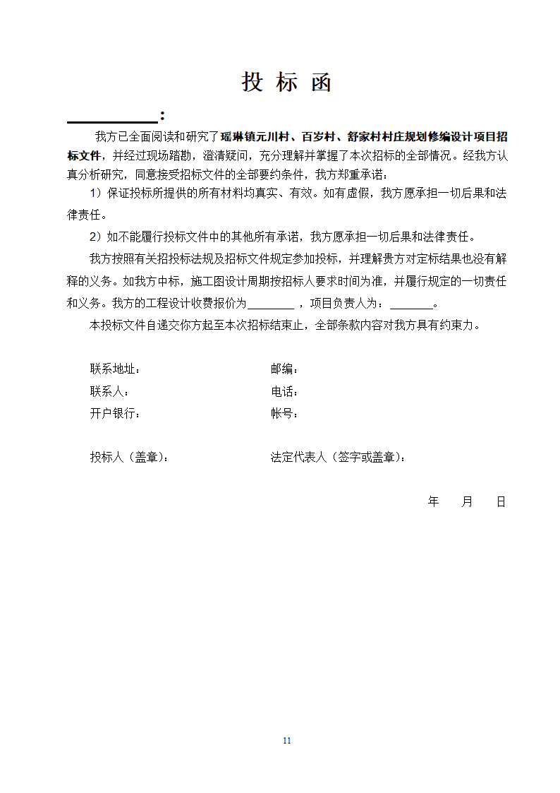 瑶琳镇元川村百岁村舒家村村庄规划修编设计项目.doc第11页