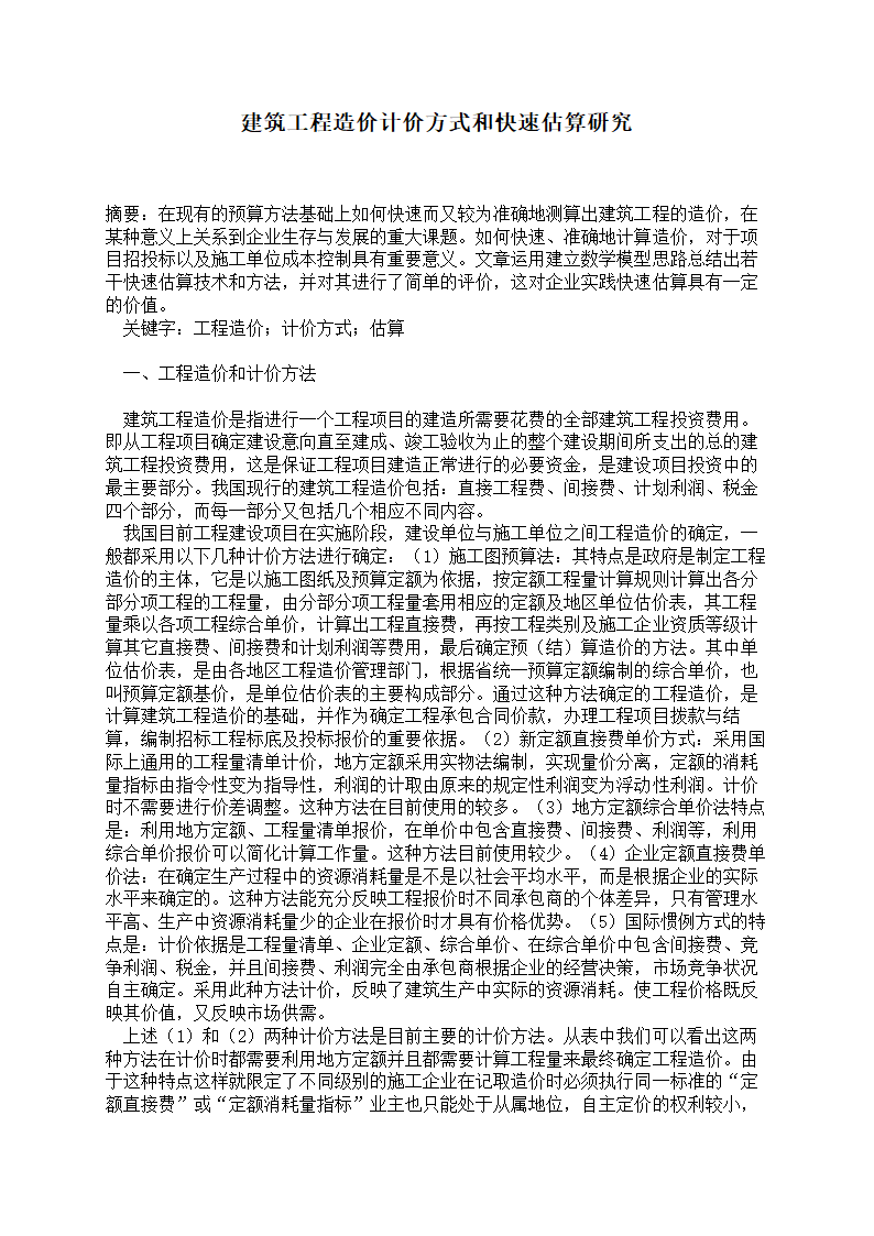 建筑工程造价计价方式和快速估算研究.doc第1页