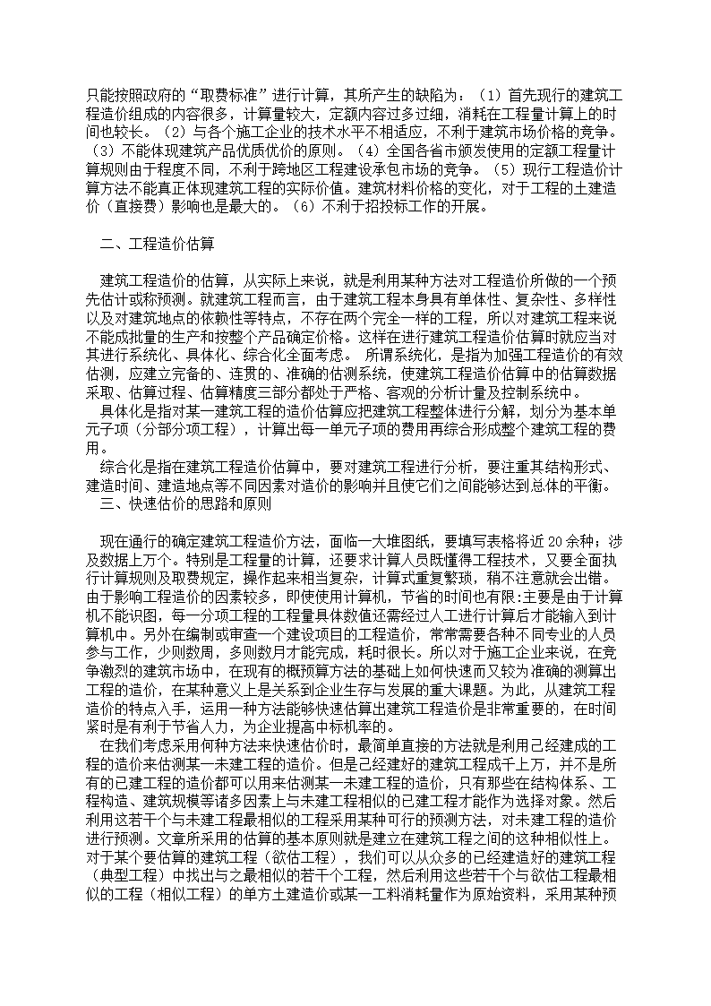 建筑工程造价计价方式和快速估算研究.doc第2页