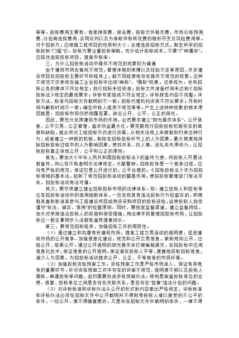 如何合理有效地在建设项目实施过程控制工程造价.doc第3页