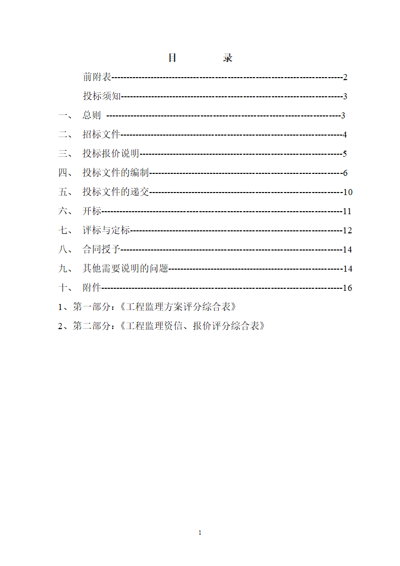 采石场监理招标文件（参考文本）.doc第2页