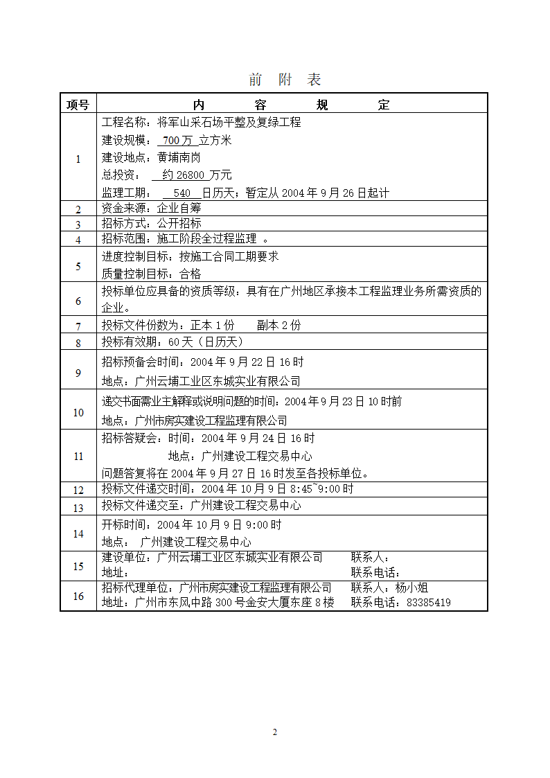 采石场监理招标文件（参考文本）.doc第3页