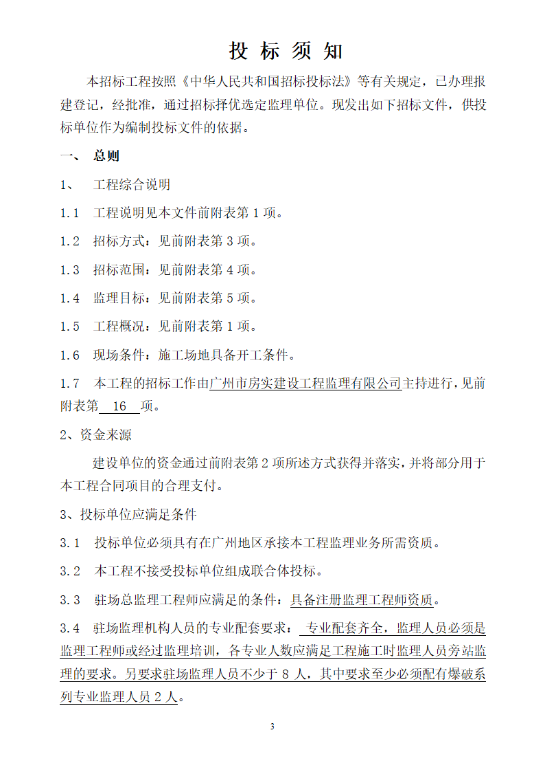 采石场监理招标文件（参考文本）.doc第4页