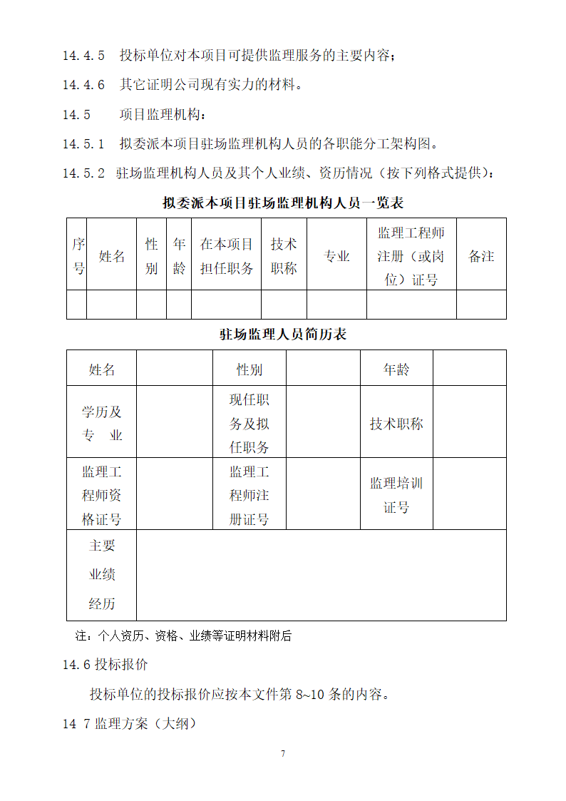 采石场监理招标文件（参考文本）.doc第8页