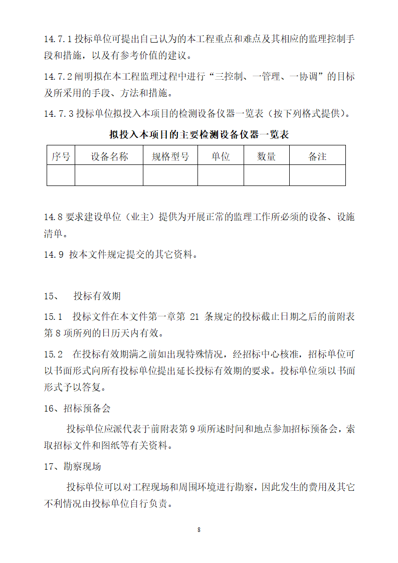 采石场监理招标文件（参考文本）.doc第9页