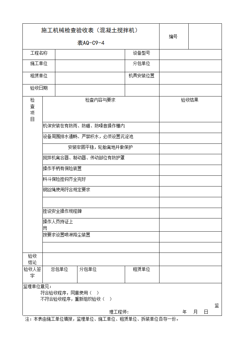 施工混凝土搅拌机机械检查验收表.doc第1页