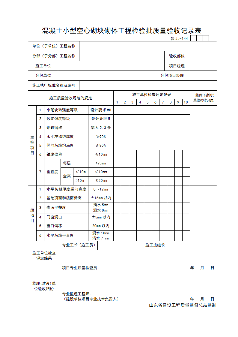 某工程混凝土小型空心砌块砌体工程检验批质量验收记录表.doc第1页