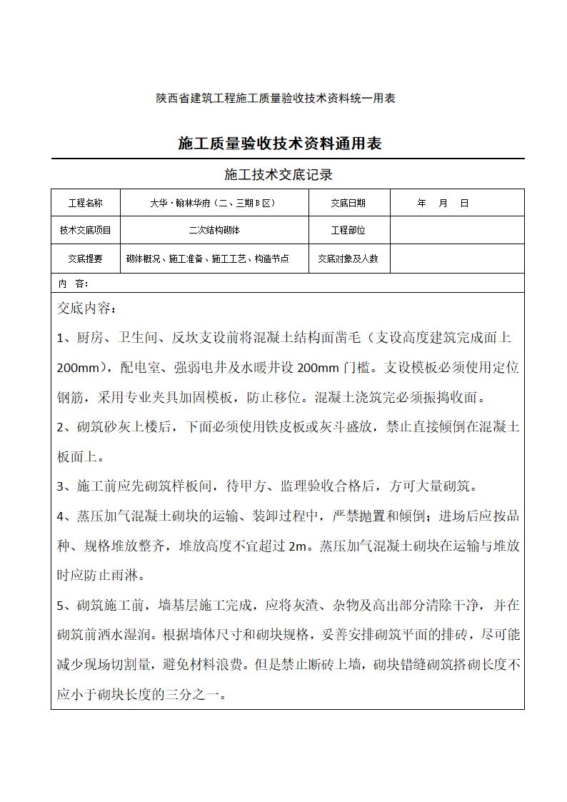 二次结构砌体施工质量验收技术资料通用表.docx第1页