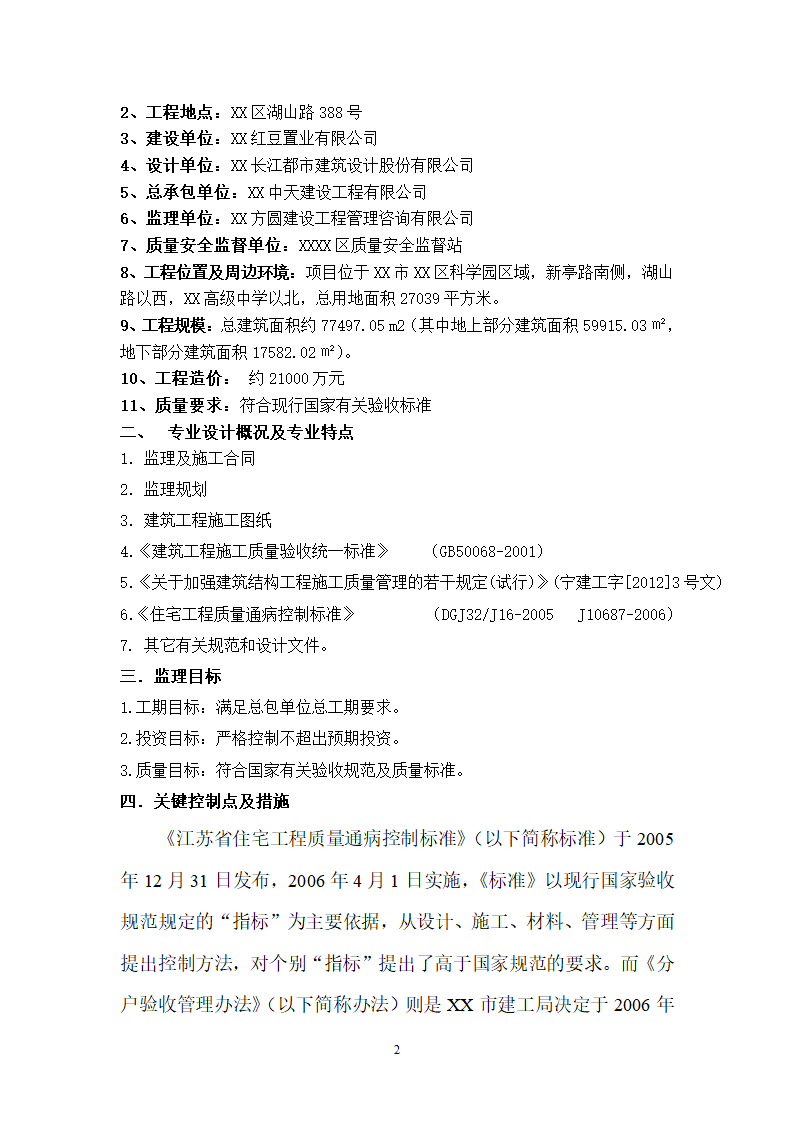 [江苏]住宅工程质量通病控制及分户验收监理实施细则.doc第2页