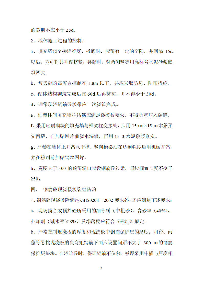 [江苏]住宅工程质量通病控制及分户验收监理实施细则.doc第4页