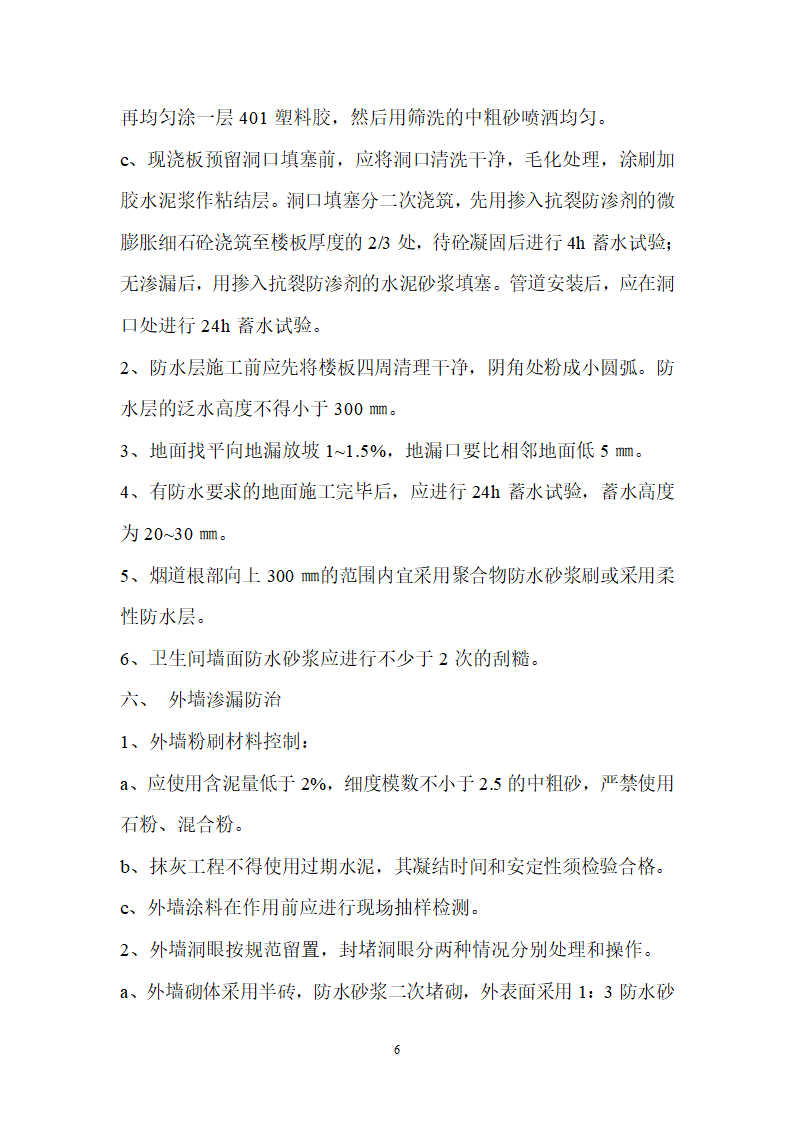 [江苏]住宅工程质量通病控制及分户验收监理实施细则.doc第6页