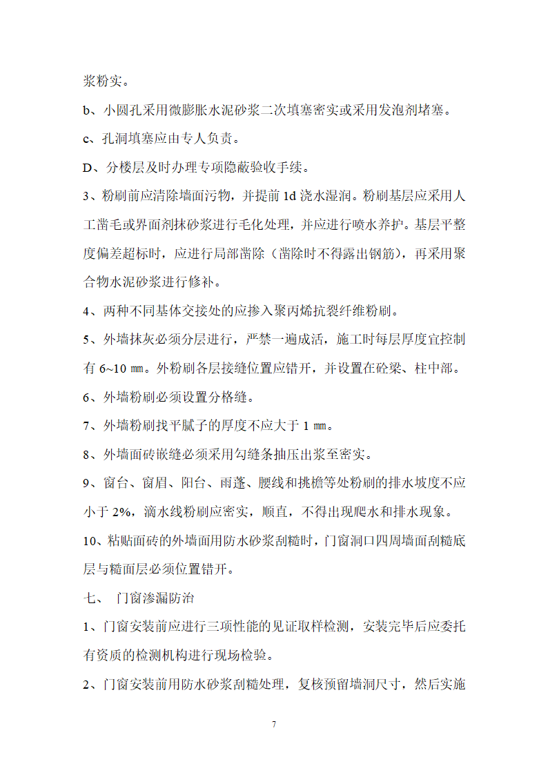 [江苏]住宅工程质量通病控制及分户验收监理实施细则.doc第7页