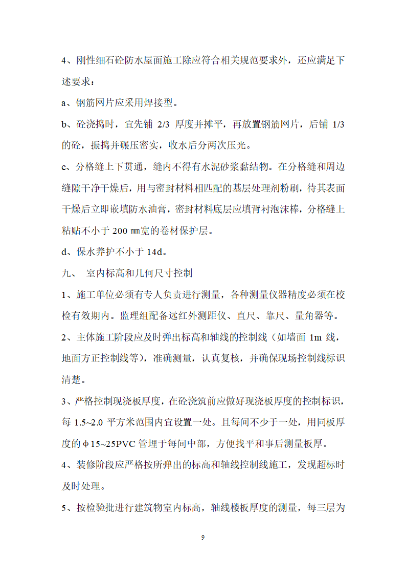 [江苏]住宅工程质量通病控制及分户验收监理实施细则.doc第9页