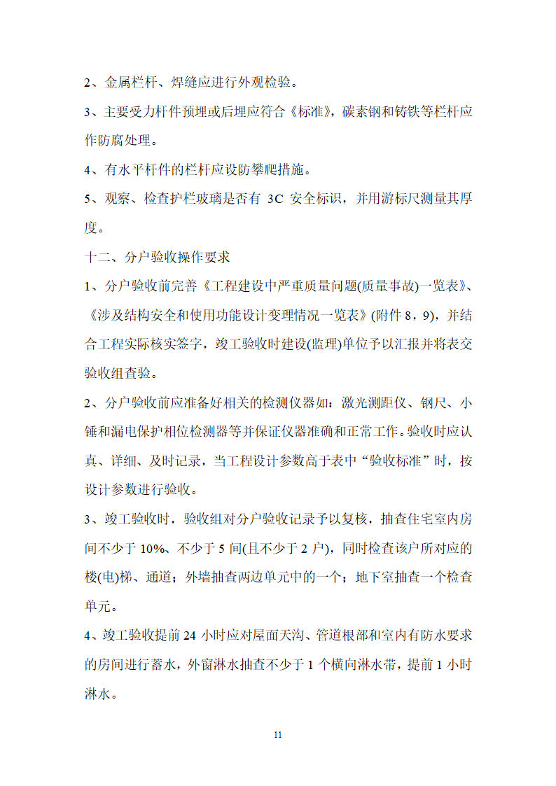 [江苏]住宅工程质量通病控制及分户验收监理实施细则.doc第11页